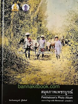 สมุดภาพเพชรบูรณ์ ประมวลภาพถ่ายเก่าและศิลปวัตถุของจังหวัดเพชรบูรณ์ โดย เอนก นาวิกมูล, ธงชัย ลิขิตพรสวรรค์ บรรณาธิการ.