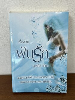 [YURI] รวม เรื่องสั้น ... ฝันรัก ... ลาร์มัว (มือสอง) นิยายรัก โรแมนติก ยููริ