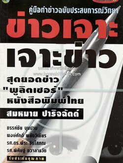 ข่าวเจาะ เจาะข่าว : สุดยอด “พูลิตเซอร์” หนังสือพิมพ์ไทย โดย : สมหมาย ปาริจฉัตต์ อดีตนายกสมาคมนักข่าวฯ.