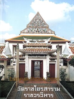 วัดราชโอรสารามราชวรวิหาร (วัดจอมทอง) ลักษณะสถาปัตยกรรมแบบจีน รัชกาลที่ 3.