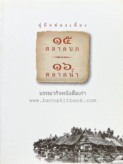 15 ตลาดบก 16 ตลาดน้ำ (คู่มือท่องเที่ยวตลาดทั่วประเทศ) โดย : การท่องเที่ยวแห่งประเทศไทย.