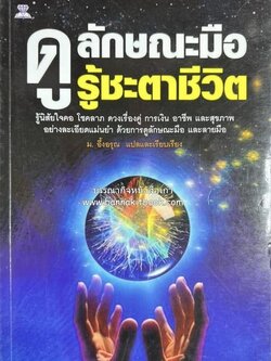 ดูลักษณะมือ รู้ชะตาชีวิต โดย : ม. อึ้งอรุณ แปลและเรียบเรียง.