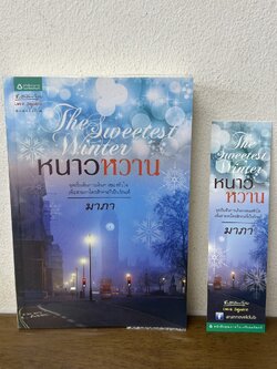 The Sweetest Winter หนาวหวาน ... มาภา (มือสอง) นิยาย โรแมนติก อรุณ