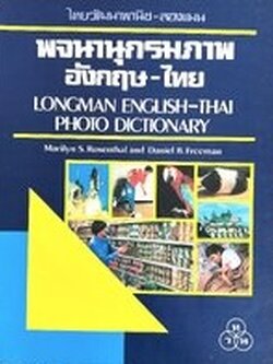 พจนานุกรมภาพ อังกฤษ-ไทย (เหมาะสำหรับฝึกภาษาอังกฤษให้เด็ก) โดย : สำนักพิมพ์ไทยวัฒนาพานิช-ลองแมน.