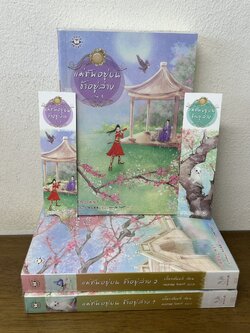 ชุด แม่ทัพอยู่บนข้าอยู่ล่าง เล่ม 1-3 จบ ครบชุด ... จวี๋ฮวาซั่นหลี่ (มือสอง) นิยายรัก แปลจีน แจ่มใส