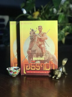 อธิราชา พระนเรศวรเจ้าแห่งเผ่าไทย ผู้เขียน: ทมยันตี สำนักพิมพ์: ณ บ้านวรรณกรรม ➡️ H15