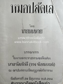 หมอปลัดเลกับกรุงสยาม และ มริกันหนแรก โดย : 'นายหนหวย’ (ศิลป์ชัย ชาญเฉลิม).