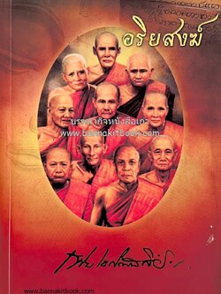 อริยสงฆ์ (ชุมนุม 26 อริยสงฆ์ยอดนิยมทั่วประเทศ) หนังสืออนุสรณ์นายเหิม โชติกเสถียร.