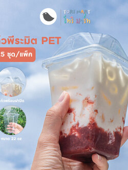 Toripac แก้วเหลี่ยมพีระมิด 16oz , 22oz แก้วพีระมิด พร้อมฝา PET (25 ชุด/แพ็ค)