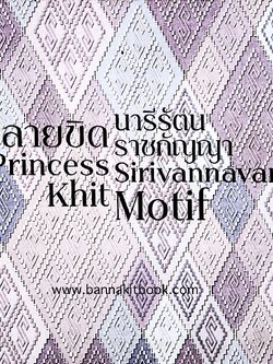 ผ้าลายขิดนารีรัตนราชกัญญา (ลายผ้าลายขิดประกวดทั่วประเทศ).