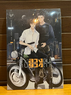 [YAOI] ร่างลวงตน คนลวงตา ... Jackxy Wu (มือหนึ่งซีล)