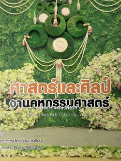 ศาสตร์และศิลป์งานคหกรรมศาสตร์ (ขนมไทย / บายศรีปากชาม / ผ้าทอพื้นเมือง) โดย : คณาจารย์โรงเรียนการเรือน มหาวิทยาลัยสวนดุสิต.