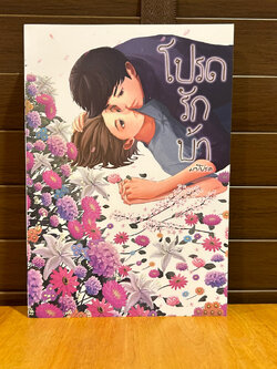 [YAOI] โปรดรักบ้า ... มาโปรด (มือสอง) นิยายวาย