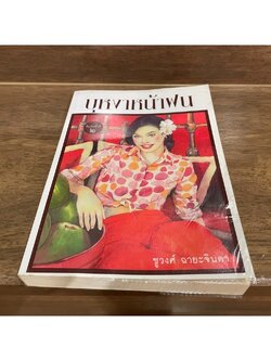 บุหงาหน้าฝน ... ชูวงศ์ ฉายะจินดา (มือสอง)