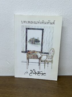 บทเพลงแห่งคิมหันต์ ... ว.วินิจฉัยกุล (มือสอง) นิยาย โรแมนติก เพื่อนดี