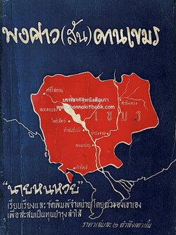 พงศาว (สัน) ดานเขมร โดย 'นายหนหวย’ (ศิลป์ชัย ชาญเฉลิม).