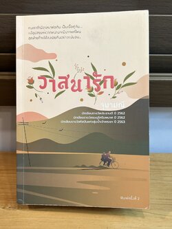 วาสนารัก ... จุฬามณี (มือสอง) นิยายรัก นิยายโรแมนติก นิยาย นิยายเป็นละคร