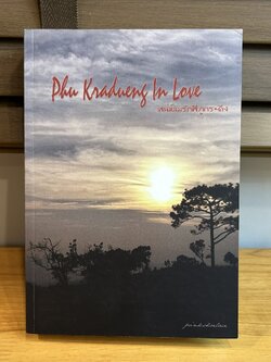 [YAOI] Phu Kradueng In Love เสน่ห์ลมรักที่ภูกระดึง ... pinkshoelace (มือสอง) นิยายวาย