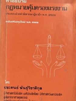 คำอธิบายกฏหมายคุ้มครองแรงงาน โดย : ประคนธ์ พันธุ์วิชาติกุล.