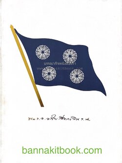 'ปฏิบัติการรบที่เกาะช้าง' หนังสืออนุสรณ์งานพระราชทานเพลิงศพ พลเรือเอก อภัย สีตะกะลิน อดีตราชองครักษ์.