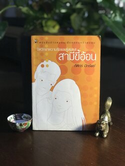 สามีขี้อ้อน ผู้เขียน: กิติกร มีทรัพย์ สำนักพิมพ์: มติชน ➡️ FTN1