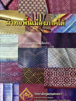 ผ้าทอพื้นเมืองภาคใต้ โดย : นิยม ชูชื่น วิทยาลัยชุมชนสงขลา.
