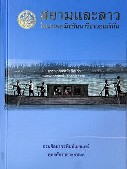 สยามและลาวในสายตามิชชันนารีชาวอเมริกัน (งานของมิชชันนารีนิกายโปรเตสแตนต์ในสยามและล้านนาสมัยปลายรัชกาลที่ 3 ถึงต้นรัชกาลที่ 5) โดย : กรมศิลปากร.