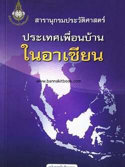 สารานุกรมประวัติศาสตร์ประเทศเพื่อนบ้านในอาเซียน ฉบับราชบัณฑิตยสภา.
