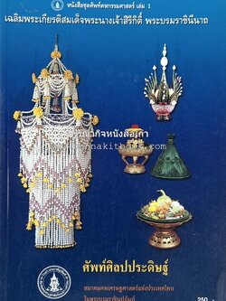 ศัพท์ศิลปประดิษฐ์ โดย : สมาคมคหเศรษฐศาสตร์แห่งประเทศไทย ในพระบรมราชินูปถัมภ์.