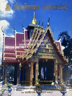 ปกิณกวัฒนธรรม จังหวัดปราจีนบุรี หนังสือที่ระลึกถวายผ้าพระกฐินพระราชทาน กระทรวงวัฒนธรรม ปี 2548 (วัดบางกระเบา อ.บ้านสร้าง จ.ปราจีนบุรี).