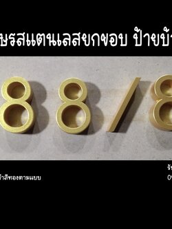 ป้ายอักษรสแตนเลสสีเงิน พ่นทำสีทองตามแบบ ป้ายบ้านเลขที่ ขนาด 7.5 x 29 cm