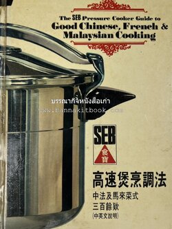 อาหารจีน ฝรั่งเศส และมาเลเซียรสเลิศ โดย : The SEB Pressure Cooker (พิมพ์ภาษาจีน).