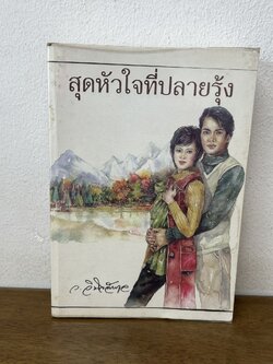 สุดหัวใจที่ปลายรุ้ง ... ว.วินิจฉัยกุล (มือสอง) นิยาย โรแมนติก เพื่อนดี