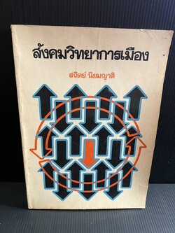 สังคมวิทยาการเมือง โดย : สถิตย์ นิยมญาติ.