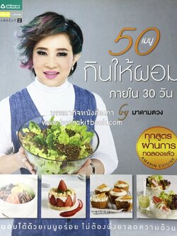 50 เมนูกินให้ผอมภายใน 30 วัน by มาดามตวง.