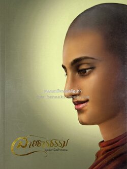 สายธารธรรม : พุทธภาษิตคำกลอน โดย : กลุ่มกัลยาณธรรม อกาลิโก.