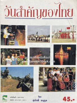 วันสำคัญของไทย โดย : สุภักดิ์ อนุกูล.