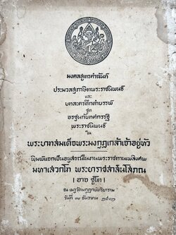 หนังสืออนุสรณ์ พระยาราชสาส์นโสภณ (อาจ ชูโต) (มงคลสูตรคำฉันท์ ประมวลสุภาษิตพระราชนิพนธ์ บทละครดึกดำบรรพ์).