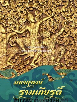มหากาพย์รามเกียรติ์ (จิตรกรรมฝาผนังเรื่องรามเกียรติ์ / ตัวละครในรามเกียรติ์ / เส้นทางรามายนะสู่รามเกียรติ์).