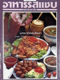 อาหารรสแซบ และกับแกล้ม โดย : อาจารย์ศรีสมร คงพันธุ์ และคณะ.