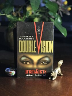 มายาสังหาร (Double Vision) ผู้เขียน: Kathleen Dougherty ผู้แปล: ศศิวัฒน์ ว่องสินสวัสดิ์ สำนักพิมพ์: คู่แข่ง ➡️ FTN1