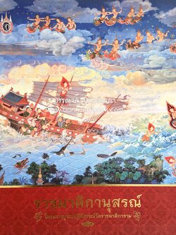 ราชผาติกานุสรณ์ โดย : สำนักงานทรัพย์สินส่วนพระมหากษัตริย์ (ภาพจิตรกรรมฝาผนังมหาชนกชาดกและทศชาติชาดก).