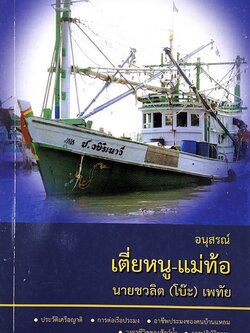 หนังสืออนุสรณ์เตี่ยหนู-แม่ท้อ นายชวลิต เพทัย (การต่อเรือประมง / อาชีพประมงของคนบ้านแหลม / วงจรชีวิตสัตว์น้ำ).