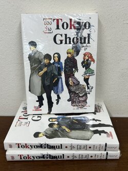 [NOVEL] Tokyo Ghoul เล่ม 3 ฉบับ นิยาย ตอน วันวาน ... Shin Towada (มือหนึ่งในซีลขีดสัน) นิยาย แฟนตาซี สยามอินเตอร์