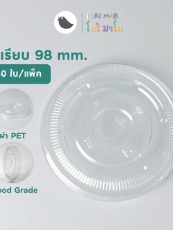 Toripac ฝาเรียบ ปาก 98 เจาะรู ,ไม่เจาะรู ฝาแก้ว ฝาพลาสติกPET (50ใบ/แพ็ค)