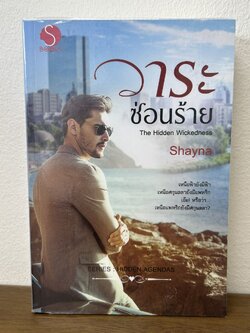 วาระซ่อนร้าย ... Shayna (มือสอง) นิยาย โรมานซ์ ทำมือ