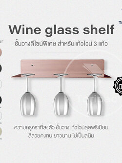 ที่แขวนแก้วไวน์ติดผนัง ผิวแฮร์ไลน์ พ่นสีพาวเดอร์โค้ทไม่เป็นสนิม พร้อมชุดน๊อตติดตั้ง