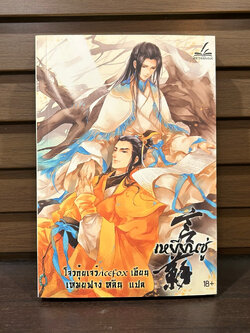 [YAOI] เหยียนซู่ ... โจวกุ้ยเจว๋ เขียน icefox แปล (มือสอง) นิยายวาย inktreebook