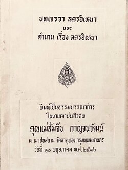 บทเจรจา ลครอิเหนา และตำนานเรื่อง ลครอินเหนา หนังสืออนุสรณ์คุณแม่ส้มจีน กาญจนวัฒน์.