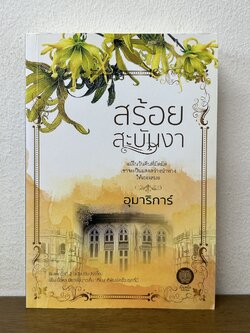 สร้อยสะบันงา ... อุมาริการ์ (มือสอง) เป็นหนึ่ง นิยาย โรแมนติก